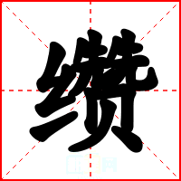 缵