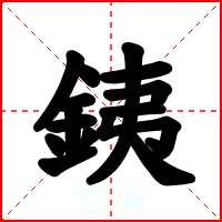 銕