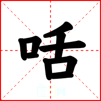 咶