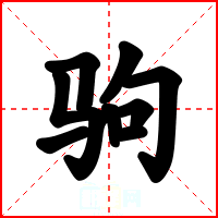 驹