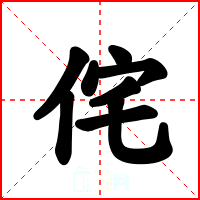侘