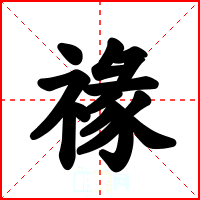 禒