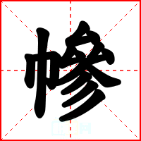 幓
