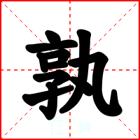 孰