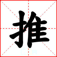 推