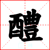 醴