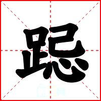 跽