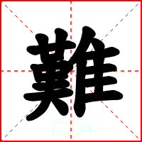 難