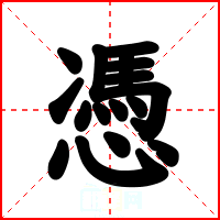 憑