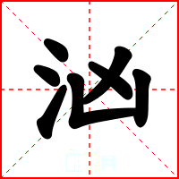 汹