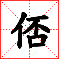 俖