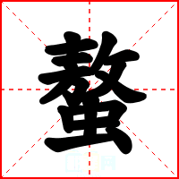螯