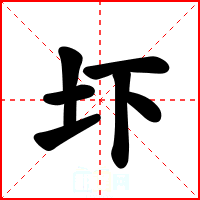 圷