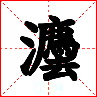 灋