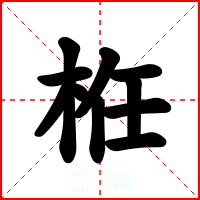 栣