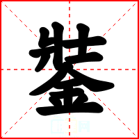 銺