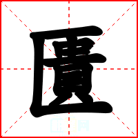 匱