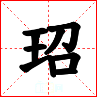 玿