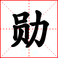 勋