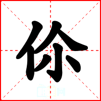 伱