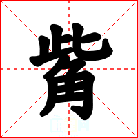 觜