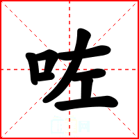 咗