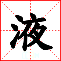 液