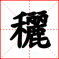 穲