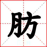 肪