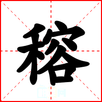 穃