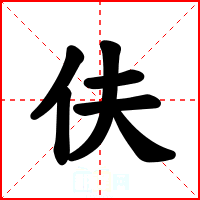 伕