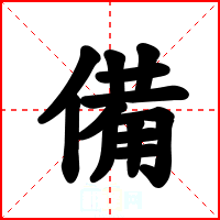 備