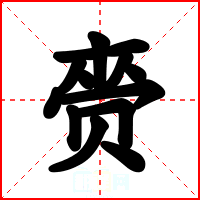 赍