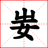 妛