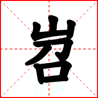岧