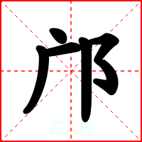 邝
