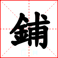 鋪