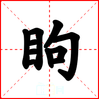 眗