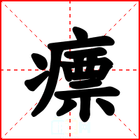 瘭