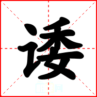 诿