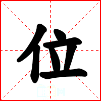 位