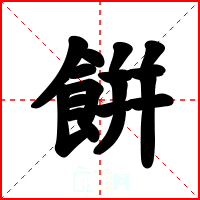餠