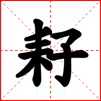 耔