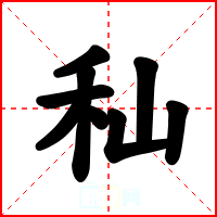 秈