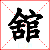 舘