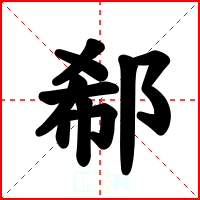 郗