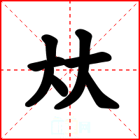 夶