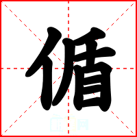 偱