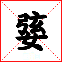 婱