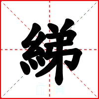 綈